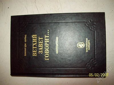 Лот: 682068. Фото: 1. Ветхий завет говорит. Другое (литература, книги)