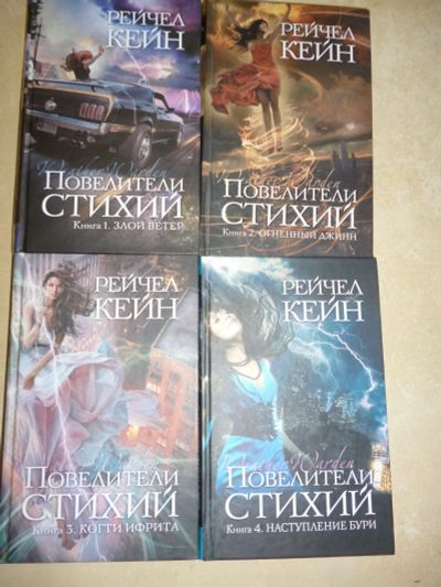 Лот: 12326492. Фото: 1. Кейн Рейчел - Повелители стихий. Художественная