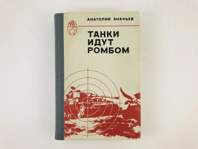 Лот: 23303895. Фото: 1. Танки идут ромбом. Версты любви... Художественная