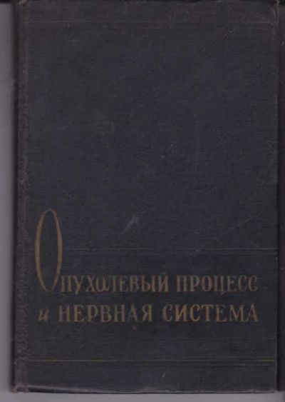 Лот: 14018720. Фото: 1. Опухолевый процесс и нервная система. Традиционная медицина