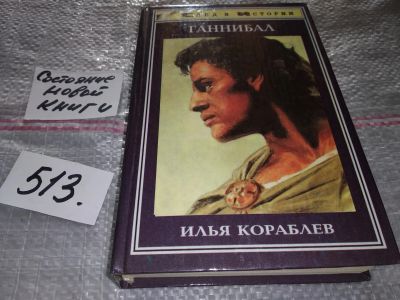 Лот: 16370868. Фото: 1. Кораблев И. Ганнибал, В книге... Мемуары, биографии
