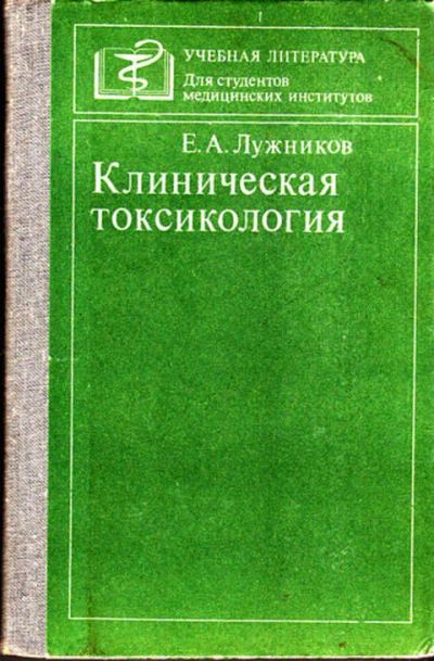 Лот: 12273094. Фото: 1. Клиническая токсикология. Традиционная медицина