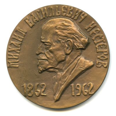 Лот: 15841487. Фото: 1. СССР Медаль 1962 М. В. Нестеров... Памятные медали
