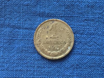 Лот: 15916667. Фото: 1. СССР 1 копейка 1977 год #1. Россия и СССР 1917-1991 года