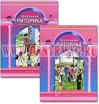 Лот: 1526794. Фото: 1. учебник риторики за 5 класс Часть... Для школы