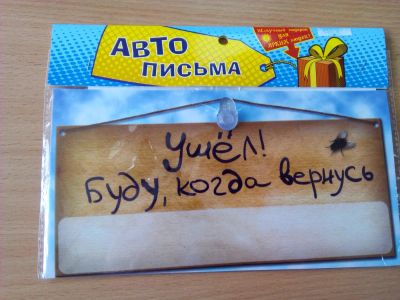 Лот: 7545467. Фото: 1. Табличка на присоске «Ушел! Буду... Наклейки автомобильные