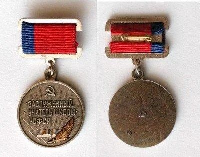Лот: 622630. Фото: 1. заслуженный учитель школы рсфср. Памятные медали