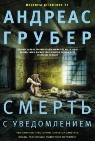 Лот: 16799968. Фото: 1. Андреас Грубер - Смерть с уведомлением... Художественная