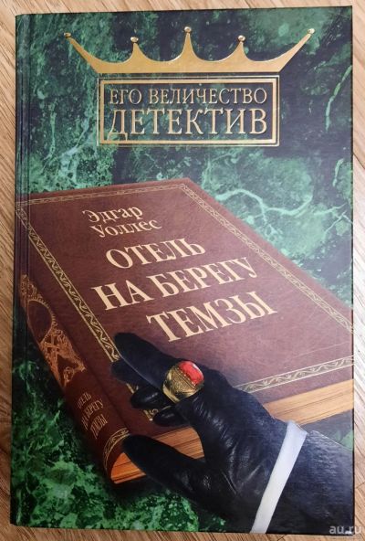 Лот: 18554469. Фото: 1. Эдгар Уоллес "Отель на берегу... Художественная