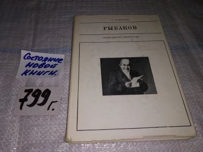 Лот: 12041453. Фото: 1. Рыбаков, Александр Клинчин, Книга... Мемуары, биографии