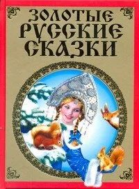 Лот: 10781305. Фото: 1. Золотые русские сказки. Художественная для детей