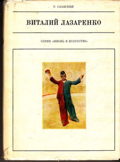 Лот: 23443103. Фото: 1. Виталий Лазаренко | Серия: Жизнь... Художественная