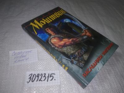 Лот: 24893062. Фото: 1. (3092315)Молитвин Павел, Наследники... Художественная