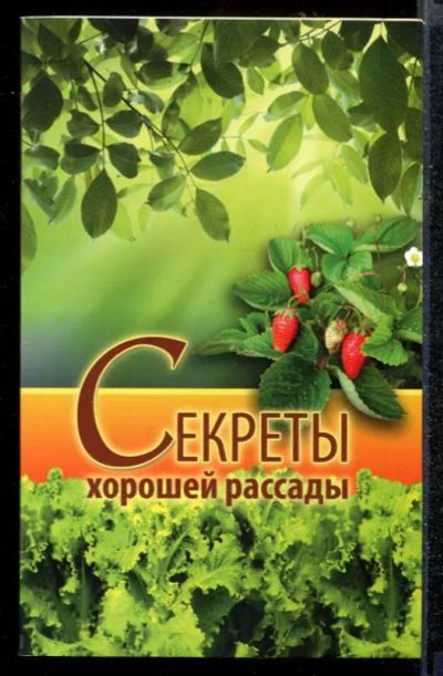 Лот: 23432216. Фото: 1. Секреты хорошей рассады. Сад, огород, цветы