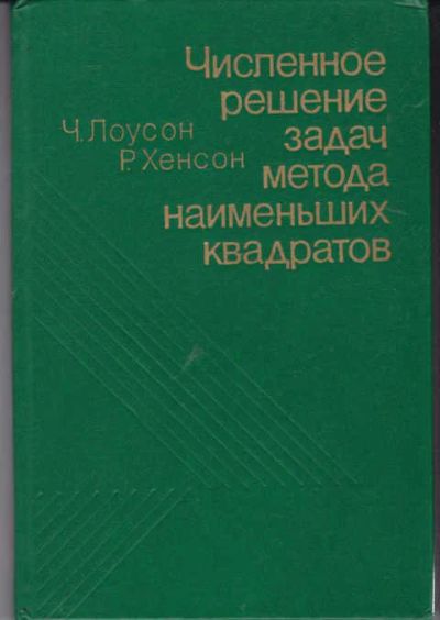 Лот: 14019384. Фото: 1. Численное решение задач метода... Физико-математические науки