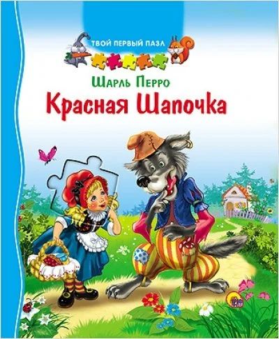 Лот: 17566680. Фото: 1. Красня шапочка. Твой первый пазл. Художественная для детей