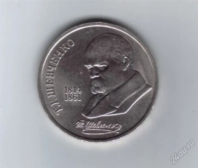 Лот: 1098470. Фото: 1. 1 рубль. Шевченко. 1989 год... Россия после 1991 года