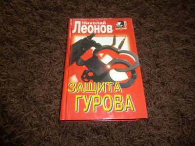 Лот: 3301809. Фото: 1. Н. Леонов "Защита Гурова". Художественная