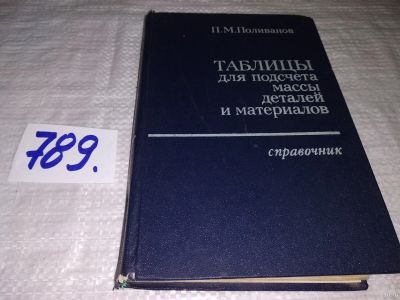 Лот: 13754650. Фото: 1. Таблицы для подсчета массы деталей... Тяжелая промышленность