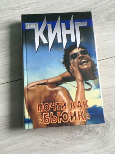 Лот: 14523057. Фото: 1. Стивен Кинг - Почти как "Бьюик... Художественная