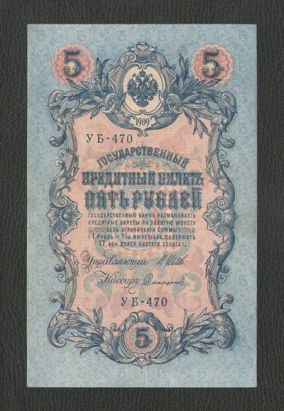 Лот: 17196680. Фото: 1. 5 рублей 1909 года (УБ-470) --... Россия, СССР, страны СНГ