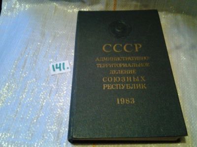 Лот: 6384335. Фото: 1. СССР административно-территориальное... История