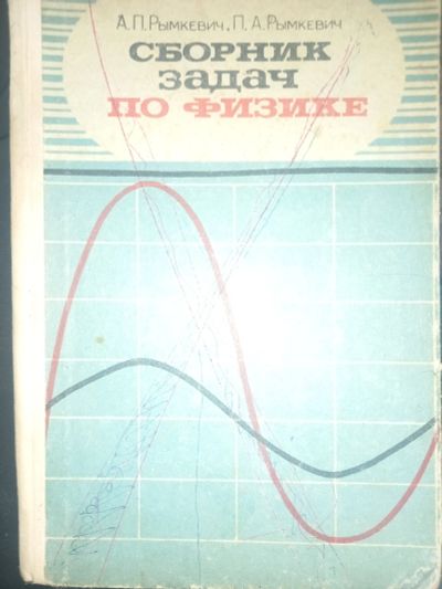 Лот: 25083154. Фото: 1. Книга. Сборник задач по физике. Физико-математические науки