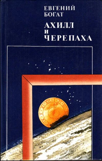 Лот: 23444298. Фото: 1. Ахилл и черепаха | Повести, рассказы... Художественная