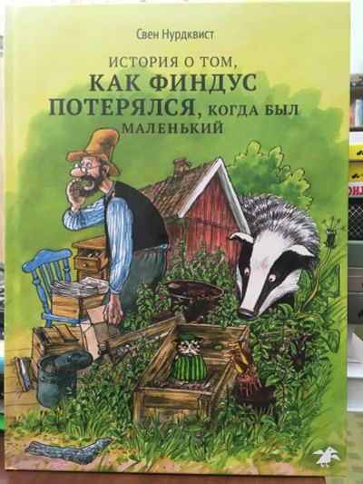 Лот: 13990338. Фото: 1. Свен Нурдквист "История о том... Художественная для детей