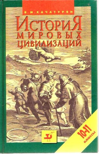 Лот: 15718719. Фото: 1. Хачатурян Валерия - История мировых... История