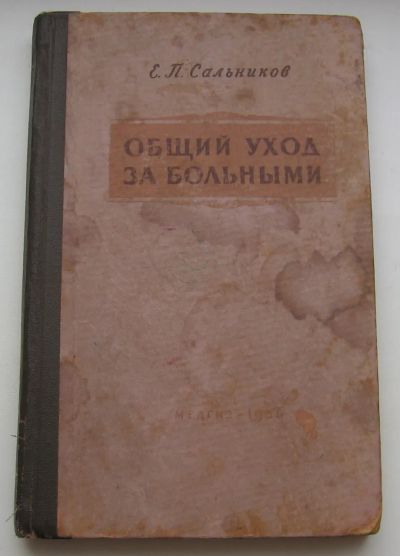 Лот: 20027120. Фото: 1. Сальников Е.П. Общий уход за больными... Книги