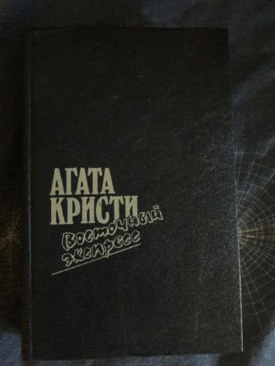 Лот: 10009196. Фото: 1. Книга Агата Кристи, Восточный... Художественная