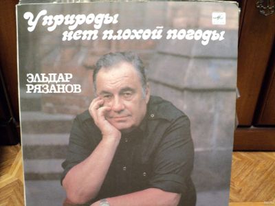 Лот: 18298406. Фото: 1. Эльдар Рязанов. У природы нет... Аудиозаписи