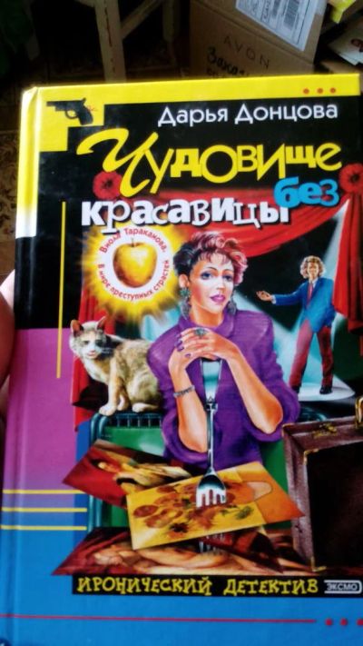 Лот: 11393997. Фото: 1. донцова " чудовище без красавицы... Художественная