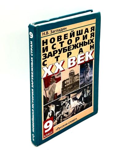 Лот: 24425006. Фото: 1. 📘 Н. Загладин. Новейшая история... Для школы