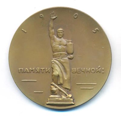 Лот: 21444857. Фото: 1. СССР Медаль 1962 Кровавое воскресенье... Юбилейные