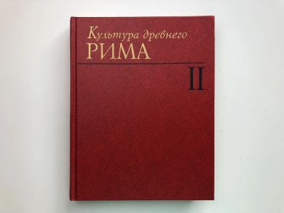 Лот: 23302042. Фото: 1. Культура Древнего Рима. В двух... История