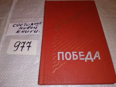 Лот: 15431142. Фото: 1. Победа, А.Чаковский, в трех книгах... Художественная