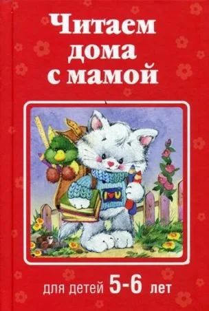 Лот: 17467405. Фото: 1. Читаем дома с мамой. Для детей... Художественная для детей