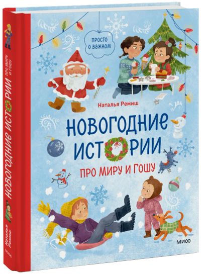 Лот: 24459284. Фото: 1. Новогодние истории про Миру и... Художественная для детей