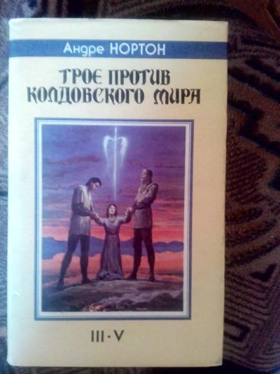 Лот: 4238225. Фото: 1. Андре Нортон - Трое против Колдовского... Художественная