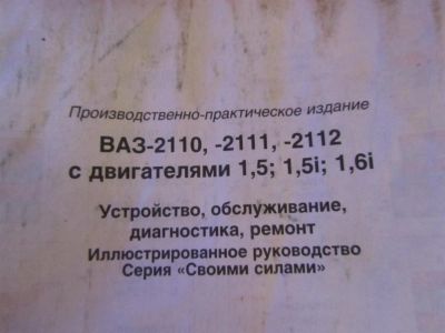 Лот: 3467271. Фото: 1. Руководтво по ВАЗ 2110 2111 2112... Справочники
