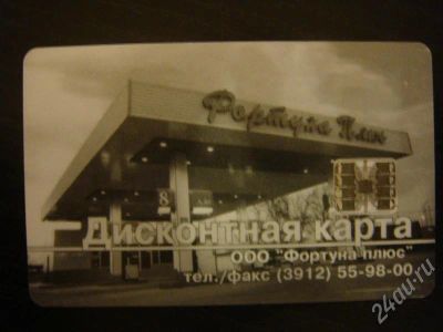 Лот: 181940. Фото: 1. Дисконтная карта на АЗС "Фортуна... Красноярск