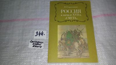 Лот: 8972978. Фото: 1. (1092333) Россия в начале XVII... История