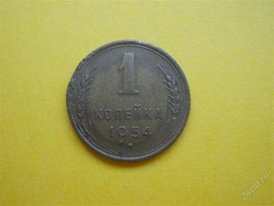 Лот: 1837332. Фото: 1. Лот №494. Одна копейка 1954г... Россия и СССР 1917-1991 года