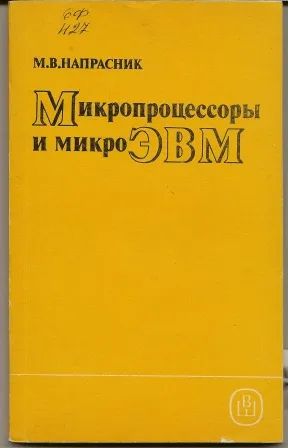 Лот: 25117737. Фото: 1. Напрасник. Микропроцессоры м микроЭВМ... Компьютеры, интернет