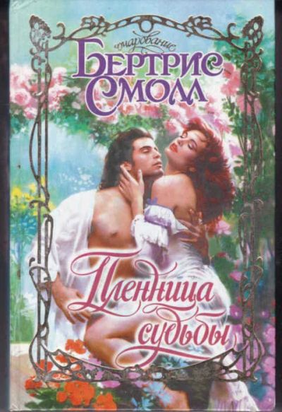 Лот: 14017635. Фото: 1. Пленница судьбы Серия: Очарование... Художественная