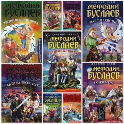 Лот: 2275292. Фото: 1. Дмитрий Емец Мефодий Буслаев 6... Художественная