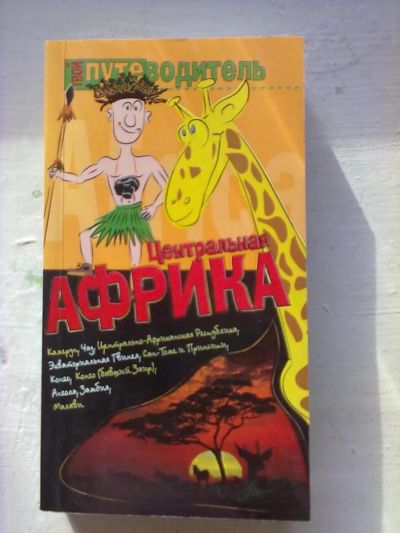 Лот: 5221132. Фото: 1. путеводитель по Центральной Африке. Другое (литература, книги)