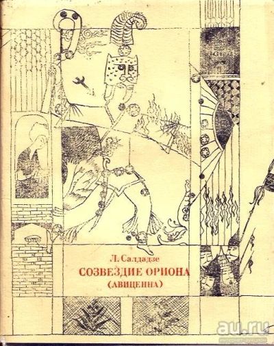 Лот: 13959986. Фото: 1. Салдадзе Людмила - Созвездие Ориона... Художественная
